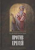 Против ересей. Доказательство апостольской проповеди/ - 0
