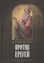 Против ересей. Доказательство апостольской проповеди/