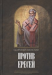 Против ересей. Доказательство апостольской проповеди/