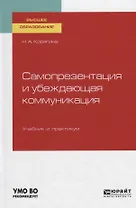 Самопрезентация и убеждающая коммуникация. Учебник и практикум для вузов