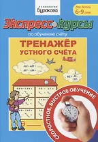 Экспресс-курсы по обучению счету. Тренажер устного счета
