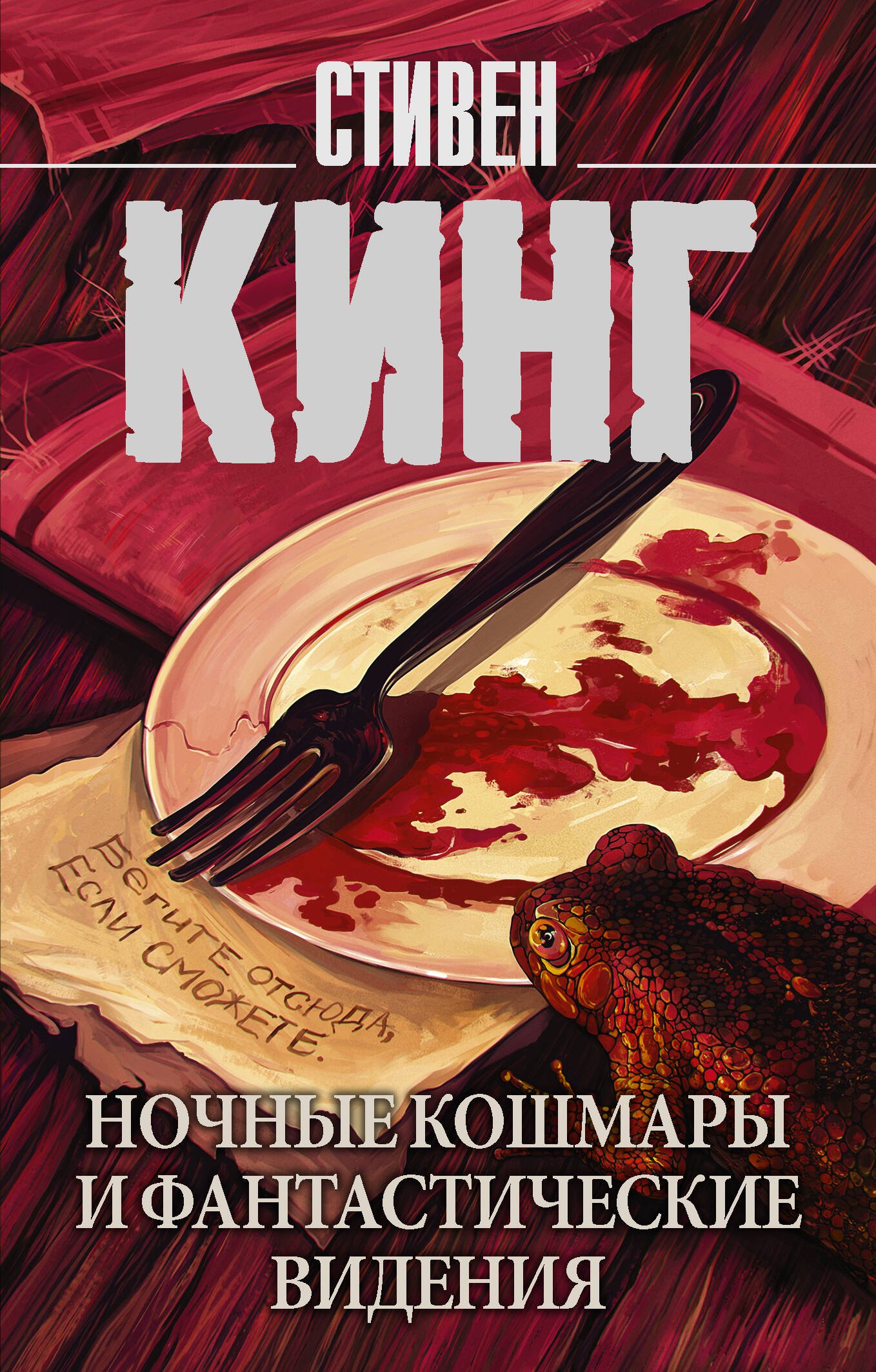 

Ночные кошмары и фантастические видения