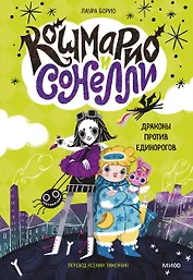 Кошмарио и Сонелли. Драконы против единорогов