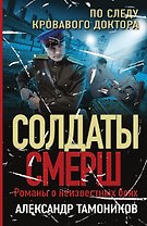 По следу кровавого доктора