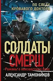 По следу кровавого доктора