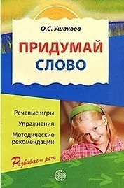 Придумай слово: Речевые игры и упражнения для дошкольников: Кн. для воспитателей детского сада и родителей / 3-е изд., испр.