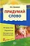 Придумай слово: Речевые игры и упражнения для дошкольников: Кн. для воспитателей детского сада и родителей / 3-е изд., испр. - 0