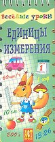 Единицы измерения. Шнуровка - резинка: игровое пособие