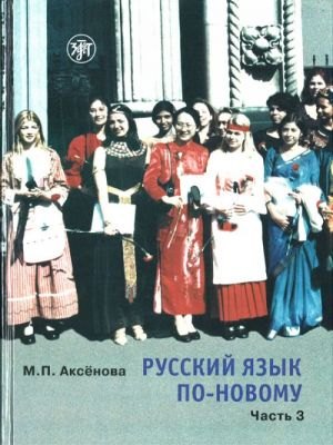 

Русский язык по-новому. Часть 3 ( уроки 18-22)