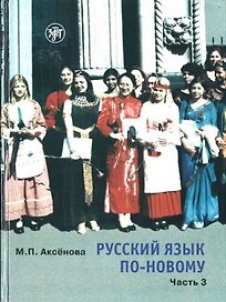 Русский язык по-новому. Часть 3 ( уроки 18-22)