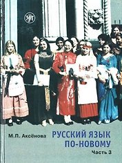 Русский язык по-новому. Часть 3 ( уроки 18-22)