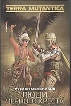 Люди Черного Креста : [фантаст. роман]
