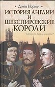 История Англии и шекспировские короли - 0