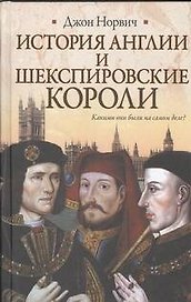 История Англии и шекспировские короли