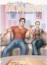 Ангелы Вита: ночью все волки серы