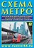 Схема метро. МЦК. БКЛ. МЦД +календарь 2026г. - 0