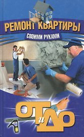 Ремонт квартиры своими руками.