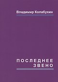 Последнее звено: повести и рассказы - 0