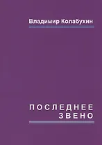 Последнее звено: повести и рассказы