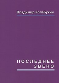 Последнее звено: повести и рассказы