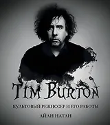 Тим Бёртон. Культовый режиссер и его работы (дополненное издание)