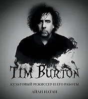 Тим Бёртон. Культовый режиссер и его работы (дополненное издание)