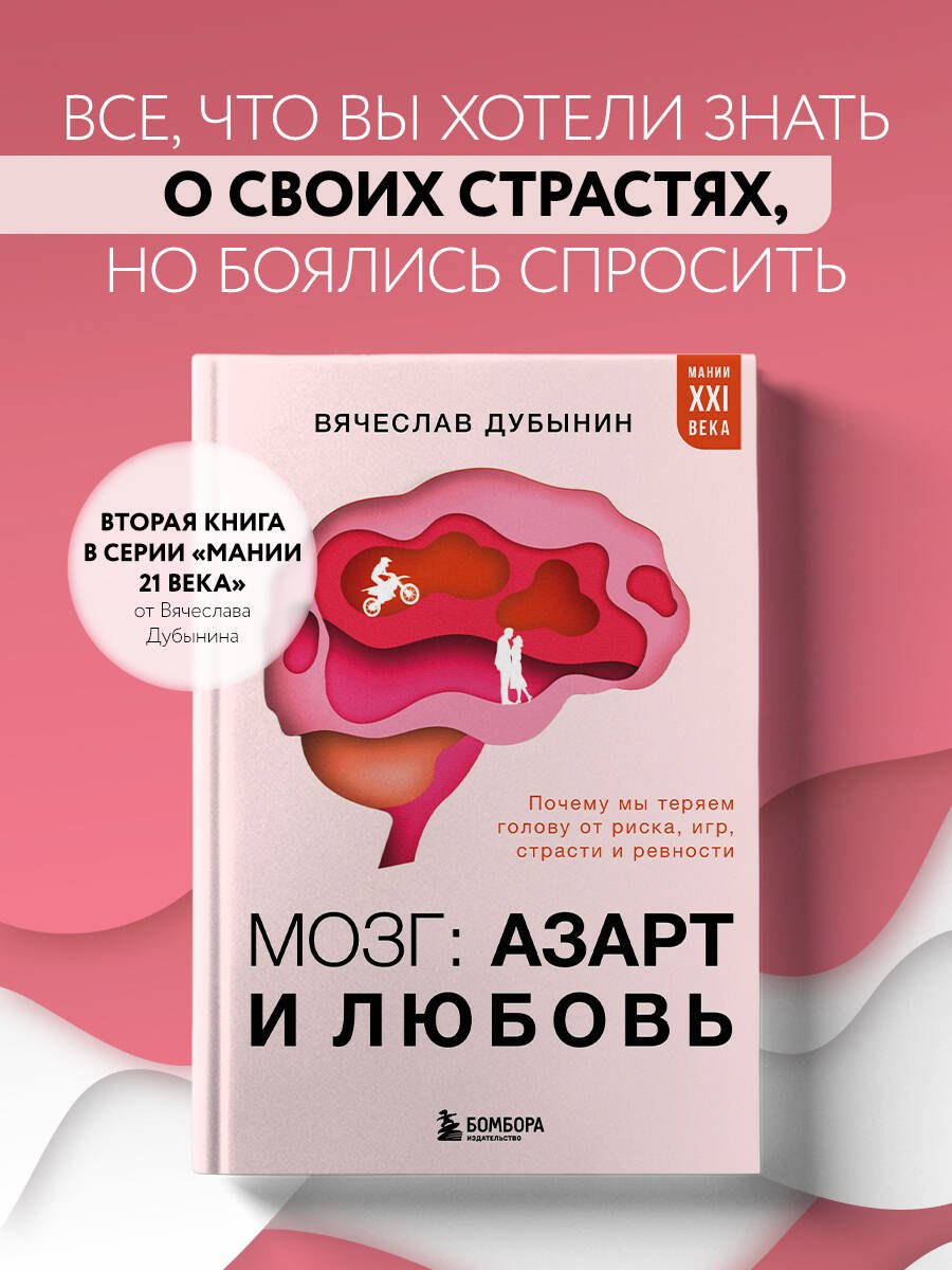 

Мозг: азарт и любовь. Почему мы теряем голову от риска, игр, страсти и ревности