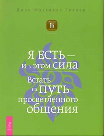 Я ЕСТЬ — и в этом сила. Встать на путь просветленного общения.