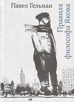 Правила философа Якова