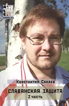 Славянская защита ч.2 (м) Сакаев