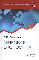 Мировая экономика. Учебник