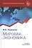 Мировая экономика. Учебник - 0