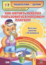 Как научить ребенка пользоваться носовым платком. Веселые занятия с Плюшиком. Уроки доброго Мишутки. Воспитание навыков гигиены в игре. Забавные стихи и рисунки. "Плюшевые" советы