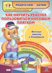 Как научить ребенка пользоваться носовым платком. Веселые занятия с Плюшиком. Уроки доброго Мишутки. Воспитание навыков гигиены в игре. Забавные стихи и рисунки. "Плюшевые" советы