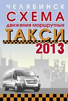 Челябинск Карта-схема маршрутного такси (мягк) (Слугин ИП)