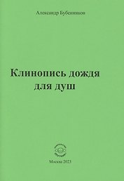Клинопись дождя для душ