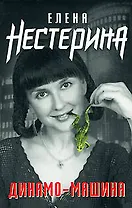 Э.Нестерина.Динамо-машина
