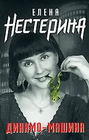 Э.Нестерина.Динамо-машина