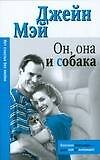 Он, она и собака