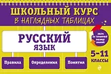 Русский язык: 5-11 классы