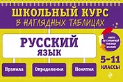 Русский язык: 5-11 классы