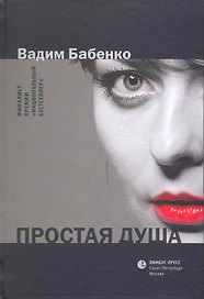 Простая душа: Роман.