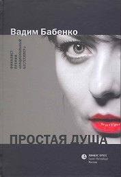 Простая душа: Роман.
