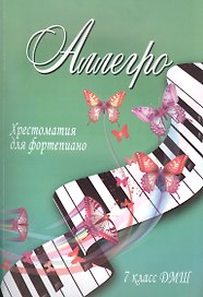 Аллегро: хрестоматия для фортепиано: 7 класс ДМШ: учебно-методическое пособие