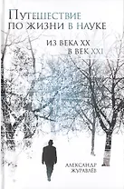 Путешествие по жизни в науке из века ХХ в век XXI