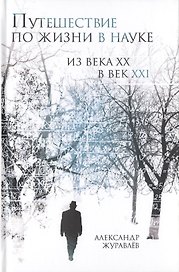 Путешествие по жизни в науке из века ХХ в век XXI