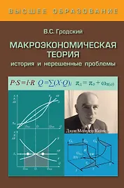Макроэкономическая теория. История  и нерешенные проблемы. Учебное пособие