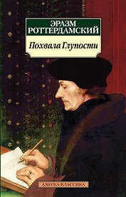 Похвала Глупости
