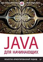 Java для начинающих. Объектно-ориентированный подход