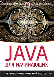 Java для начинающих. Объектно-ориентированный подход